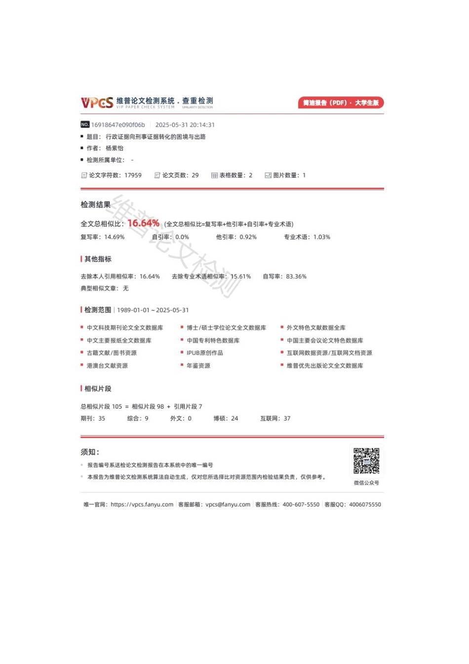 25年CH法学 行政证据向刑事证据转化的困境与出路-约16952字符.pdf_第2页