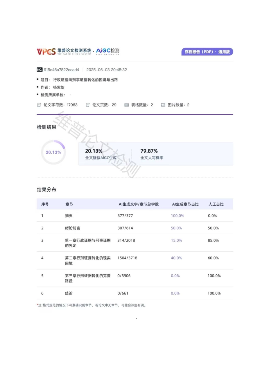 25年CH法学 行政证据向刑事证据转化的困境与出路-约16952字符.pdf_第3页