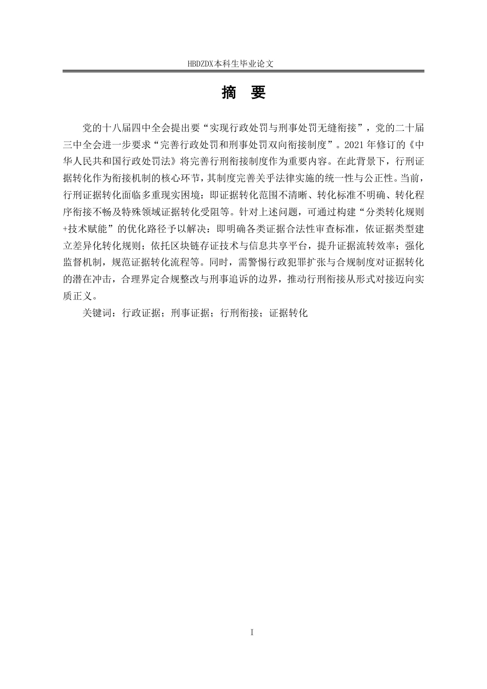 25年CH法学 行政证据向刑事证据转化的困境与出路-约16952字符.pdf_第6页
