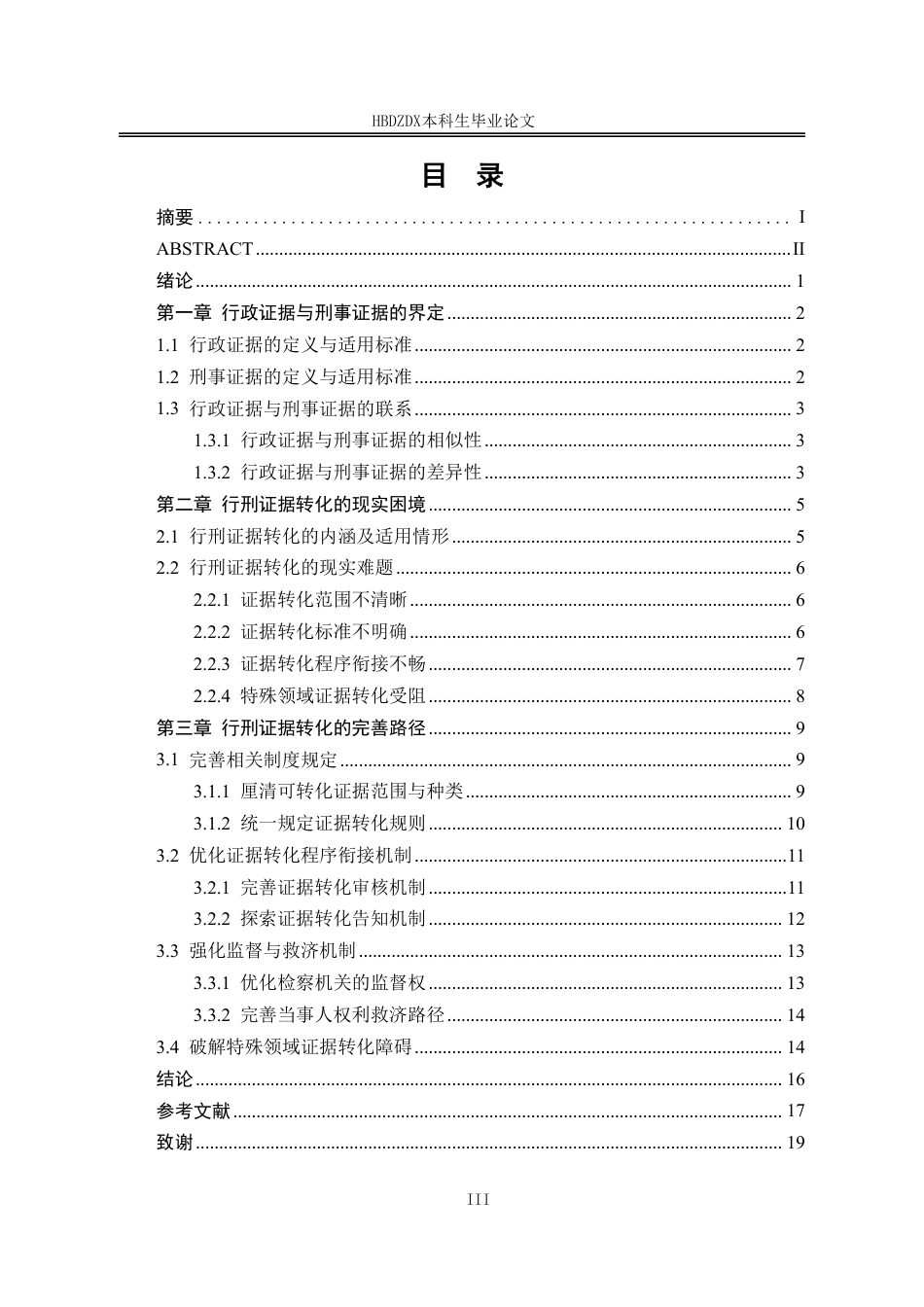 25年CH法学 行政证据向刑事证据转化的困境与出路-约16952字符.pdf_第8页