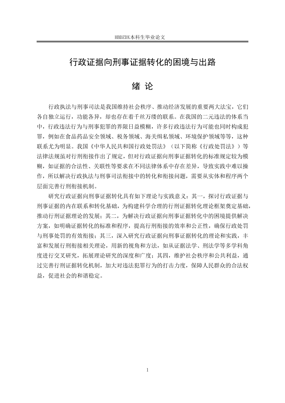 25年CH法学 行政证据向刑事证据转化的困境与出路-约16952字符.pdf_第9页