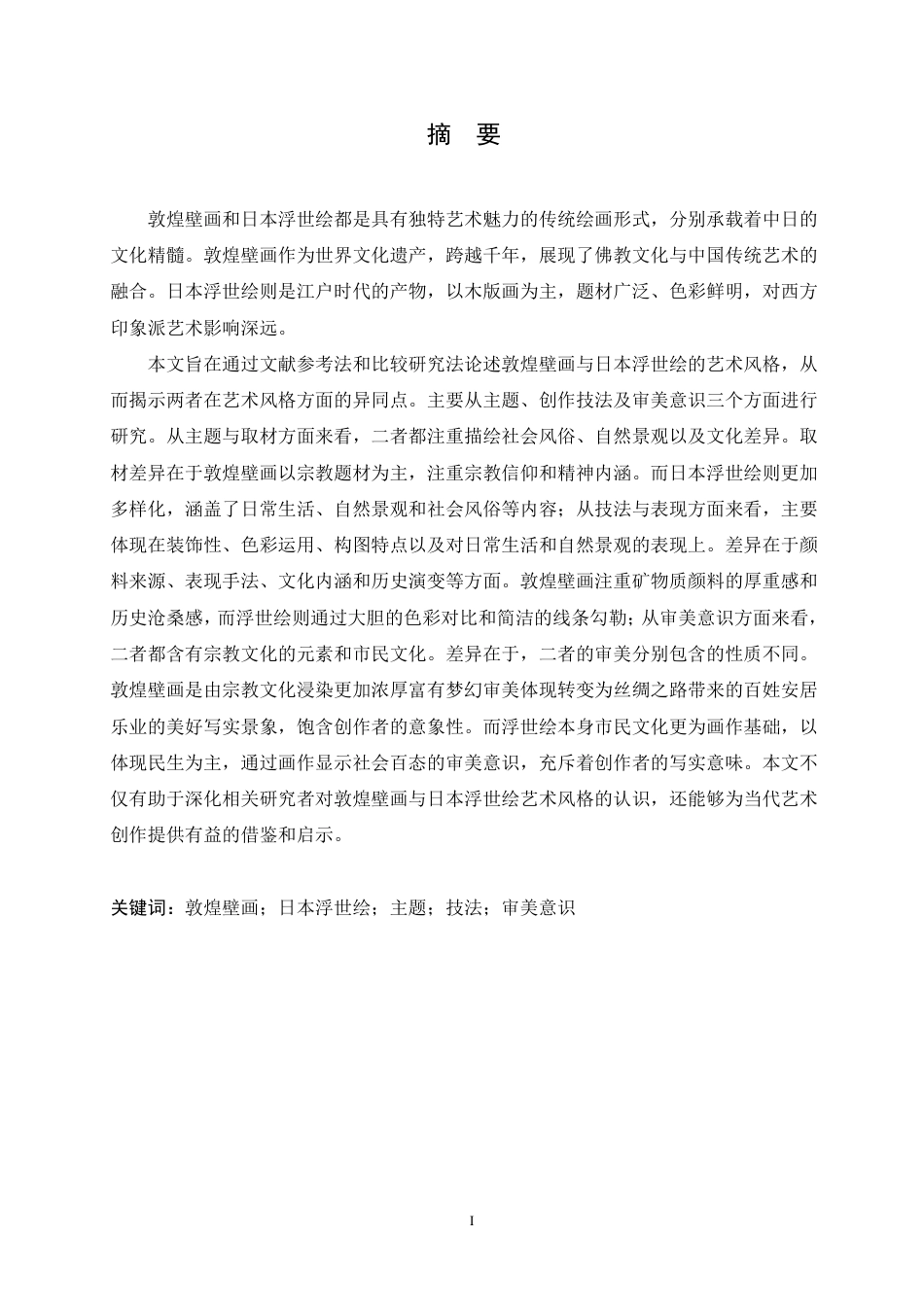 25年CH 敦煌壁画与日本浮世绘艺术风格比较研究-约8715字符.pdf_第2页