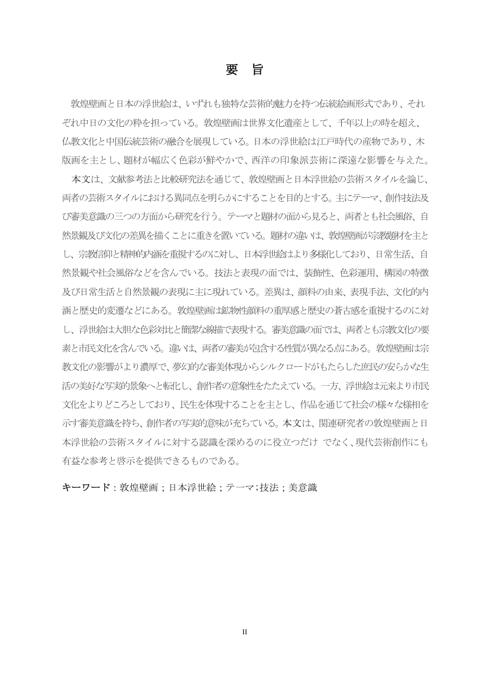25年CH 敦煌壁画与日本浮世绘艺术风格比较研究-约8715字符.pdf_第3页