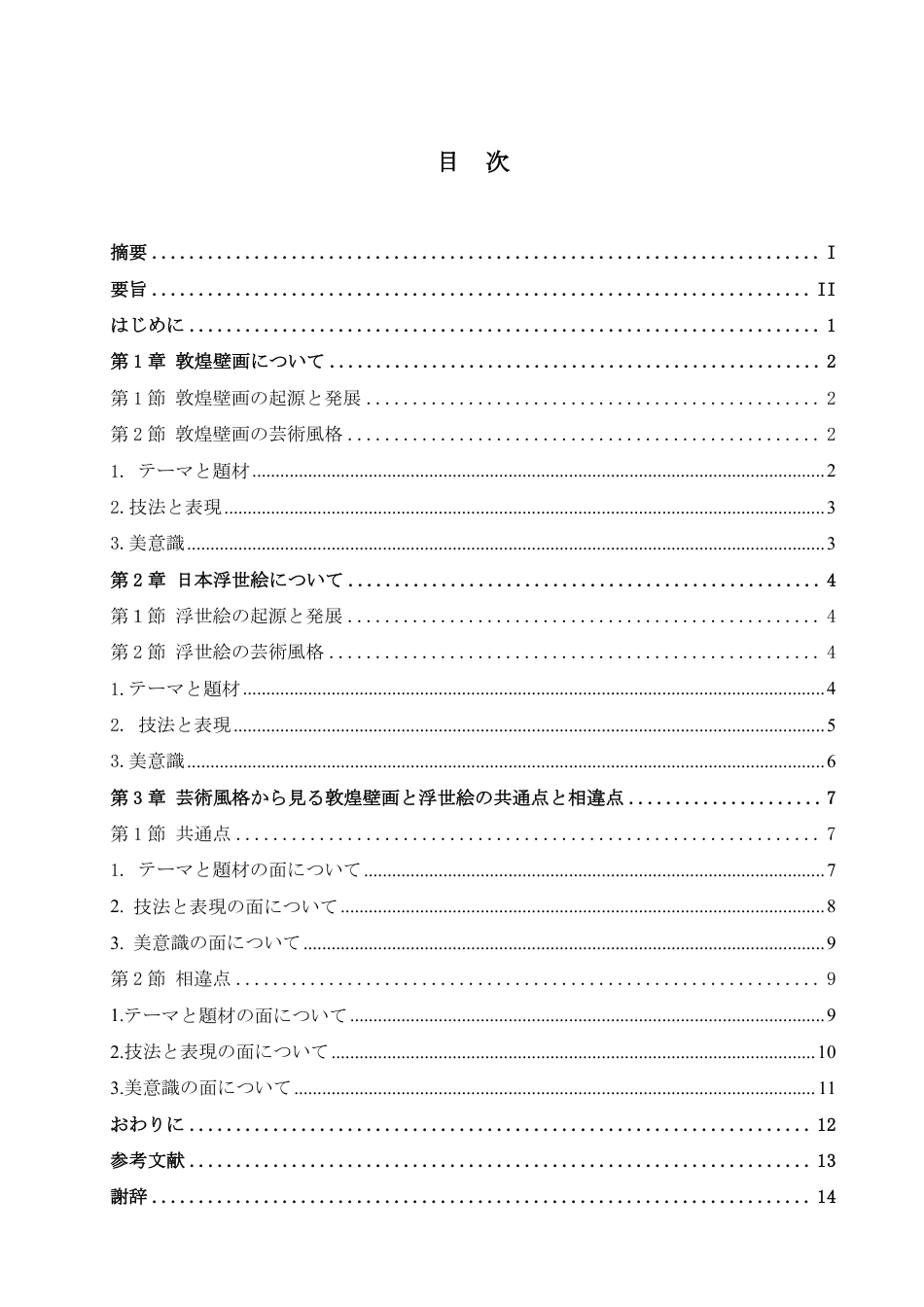 25年CH 敦煌壁画与日本浮世绘艺术风格比较研究-约8715字符.pdf_第4页