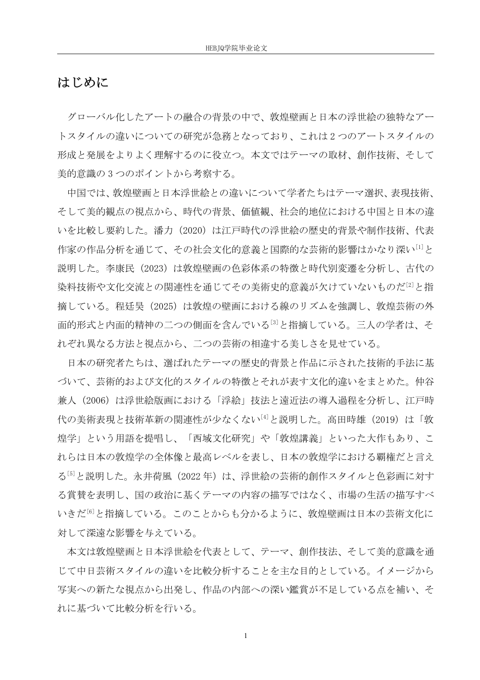 25年CH 敦煌壁画与日本浮世绘艺术风格比较研究-约8715字符.pdf_第5页