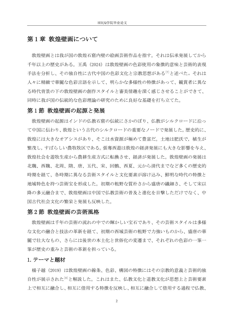25年CH 敦煌壁画与日本浮世绘艺术风格比较研究-约8715字符.pdf_第6页