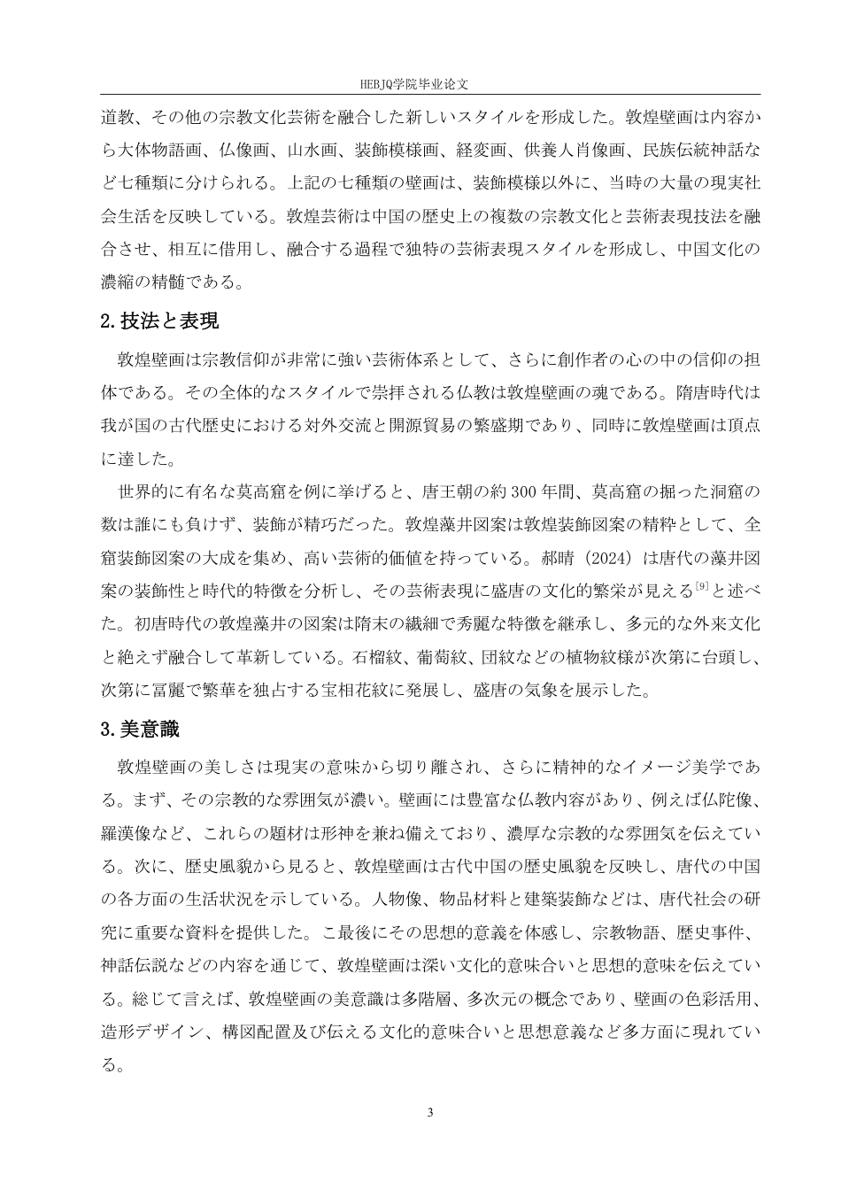 25年CH 敦煌壁画与日本浮世绘艺术风格比较研究-约8715字符.pdf_第7页