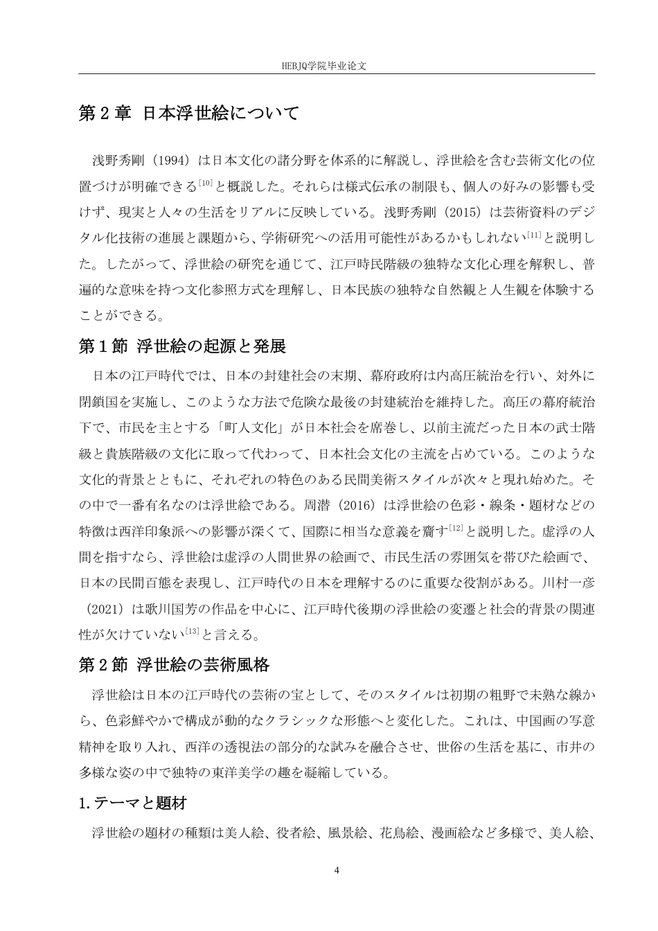 25年CH 敦煌壁画与日本浮世绘艺术风格比较研究-约8715字符.pdf_第8页