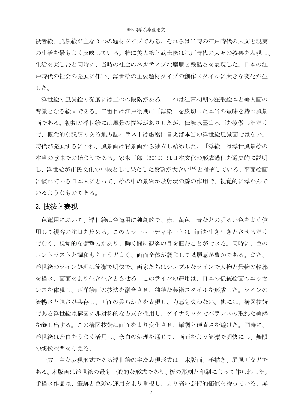 25年CH 敦煌壁画与日本浮世绘艺术风格比较研究-约8715字符.pdf_第9页