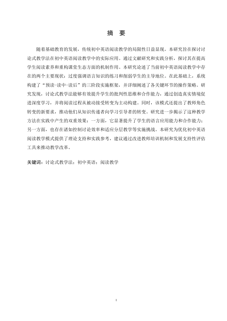 25年CH英语 讨论式教学法在初中英语阅读教学中的应用研究-约50648字符.pdf_第2页