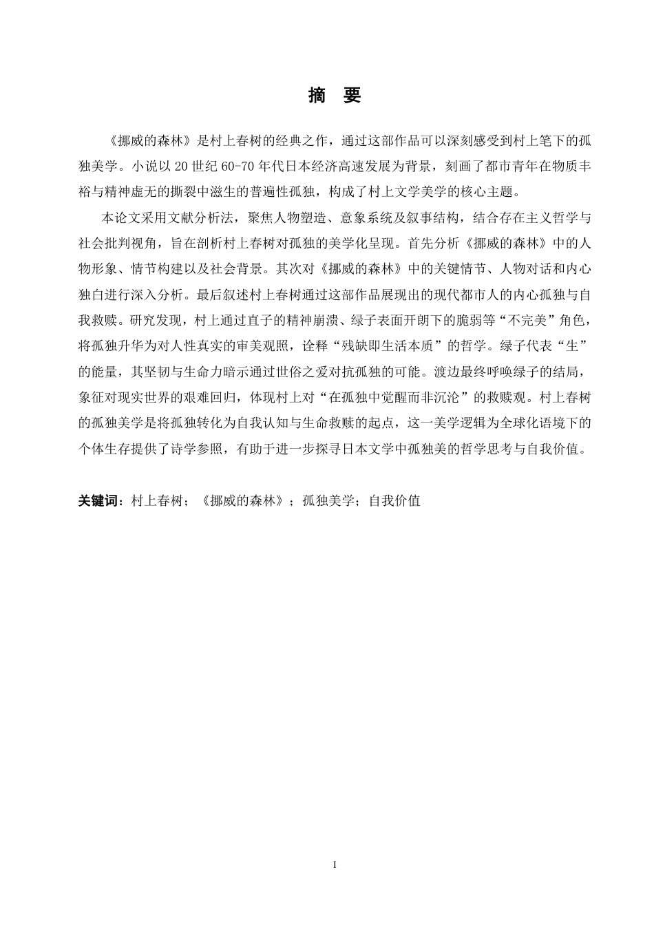 25年CH 从《挪威的森林》看村上春树 孤独美学学生姓名：邵 院专业-约7267字符.pdf_第2页