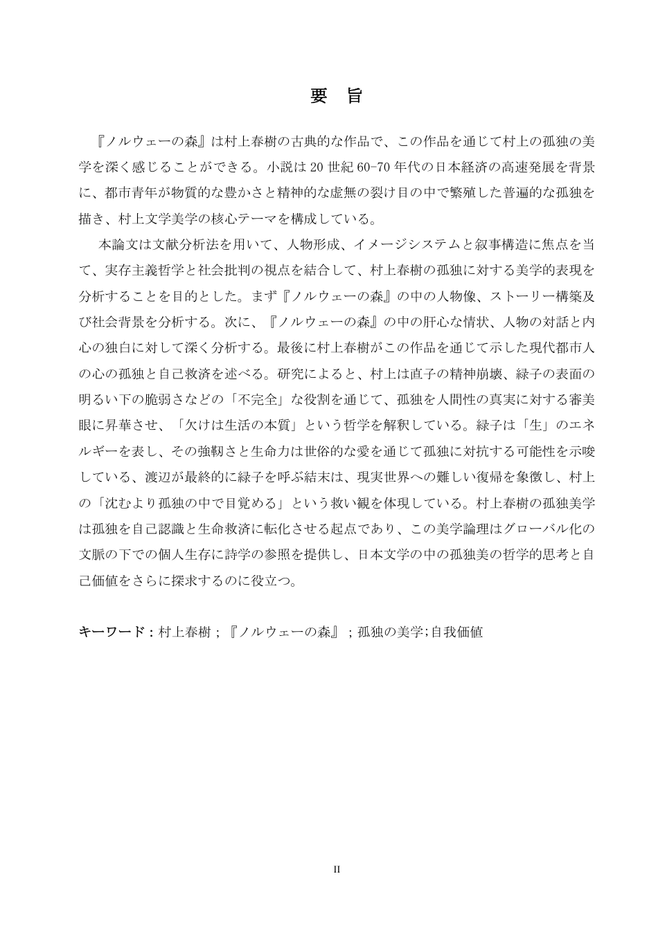 25年CH 从《挪威的森林》看村上春树 孤独美学学生姓名：邵 院专业-约7267字符.pdf_第3页