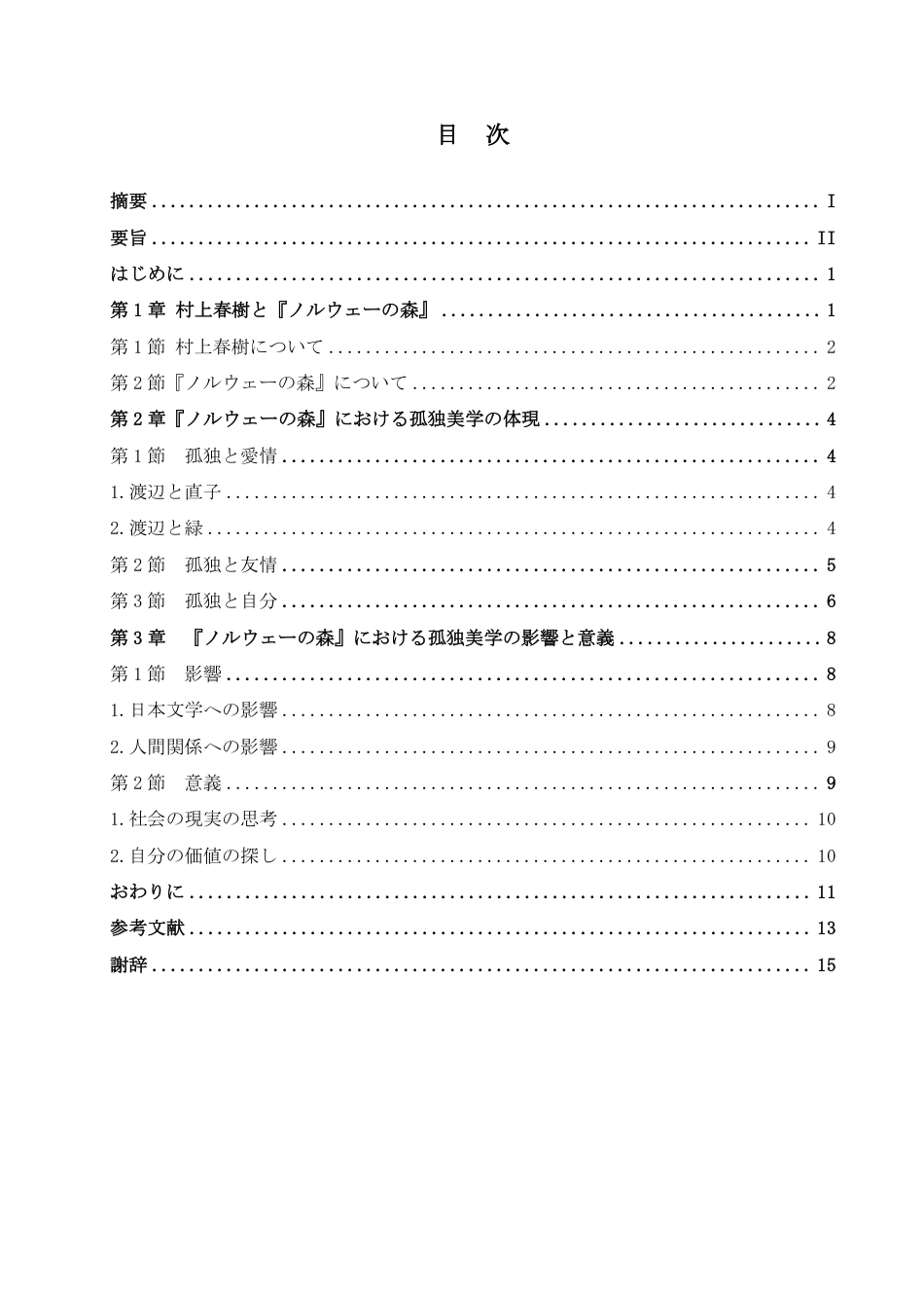 25年CH 从《挪威的森林》看村上春树 孤独美学学生姓名：邵 院专业-约7267字符.pdf_第4页