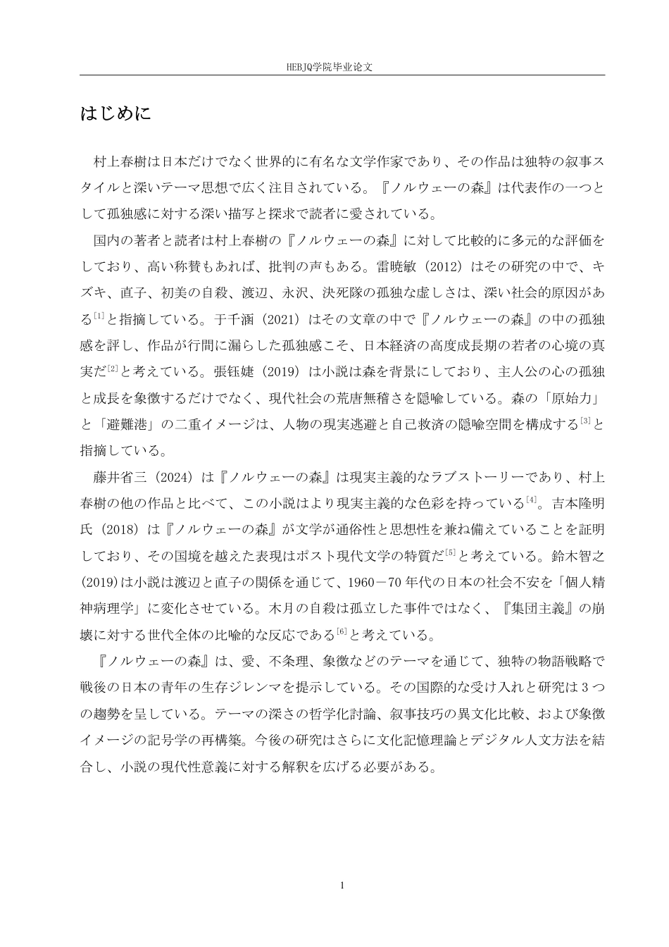 25年CH 从《挪威的森林》看村上春树 孤独美学学生姓名：邵 院专业-约7267字符.pdf_第5页
