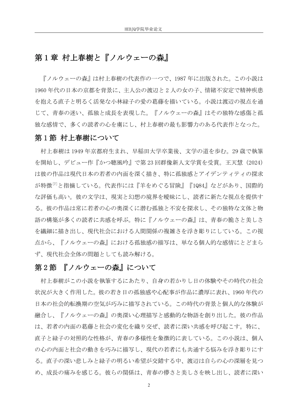 25年CH 从《挪威的森林》看村上春树 孤独美学学生姓名：邵 院专业-约7267字符.pdf_第6页
