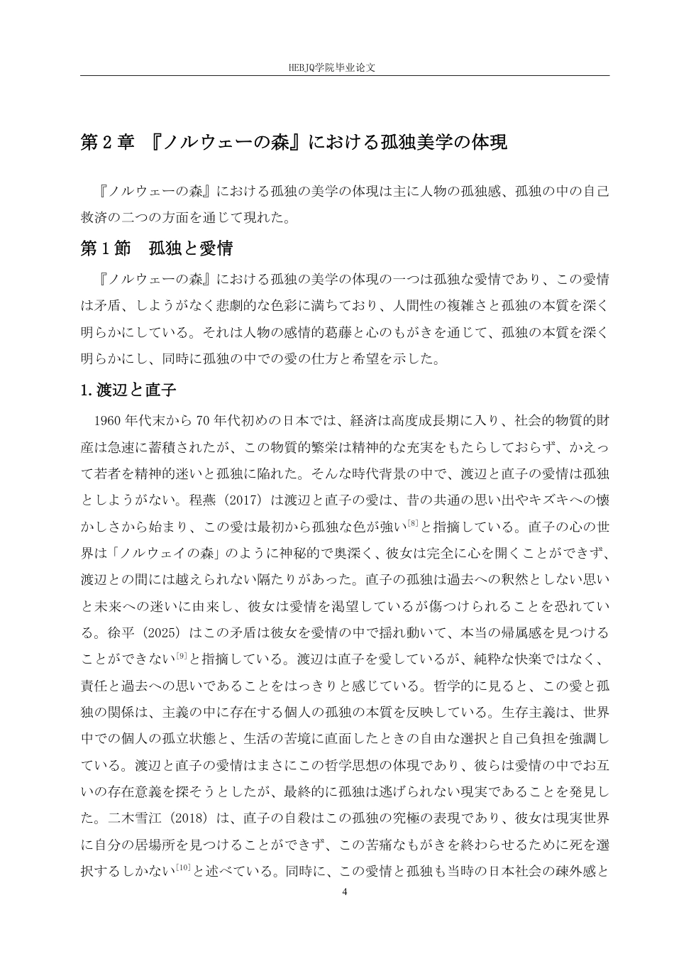 25年CH 从《挪威的森林》看村上春树 孤独美学学生姓名：邵 院专业-约7267字符.pdf_第8页