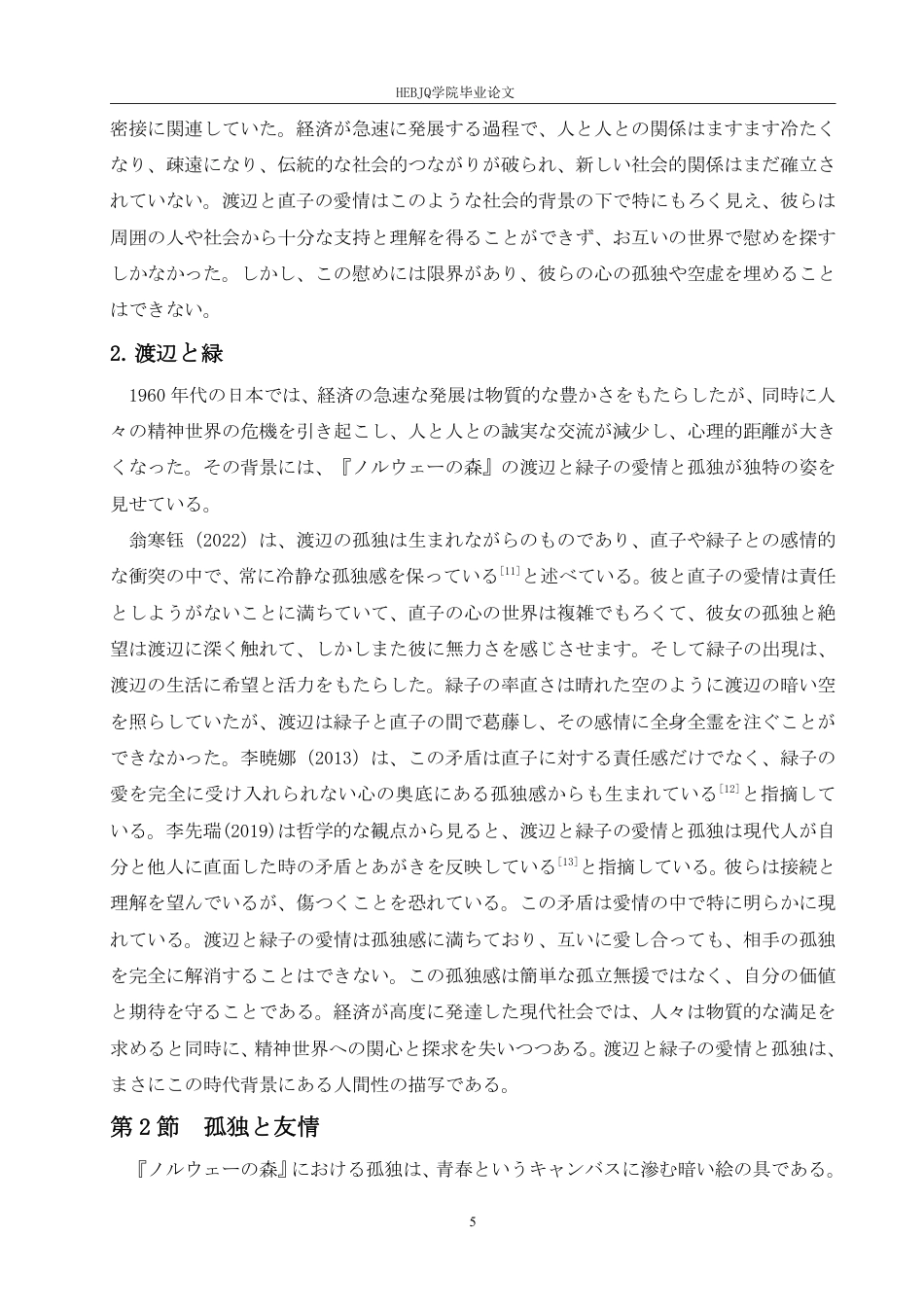 25年CH 从《挪威的森林》看村上春树 孤独美学学生姓名：邵 院专业-约7267字符.pdf_第9页