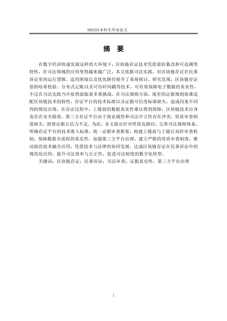 25年CH法学 论区块链存证在民事诉讼中的适用困境与优化路径-约16575字符.pdf_第6页