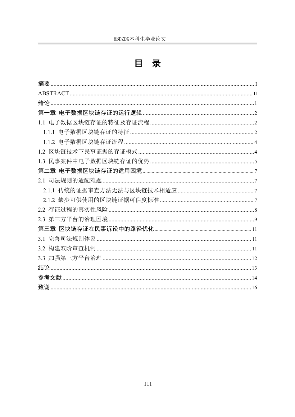 25年CH法学 论区块链存证在民事诉讼中的适用困境与优化路径-约16575字符.pdf_第8页