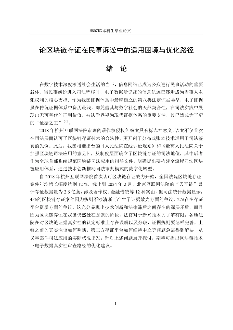 25年CH法学 论区块链存证在民事诉讼中的适用困境与优化路径-约16575字符.pdf_第9页