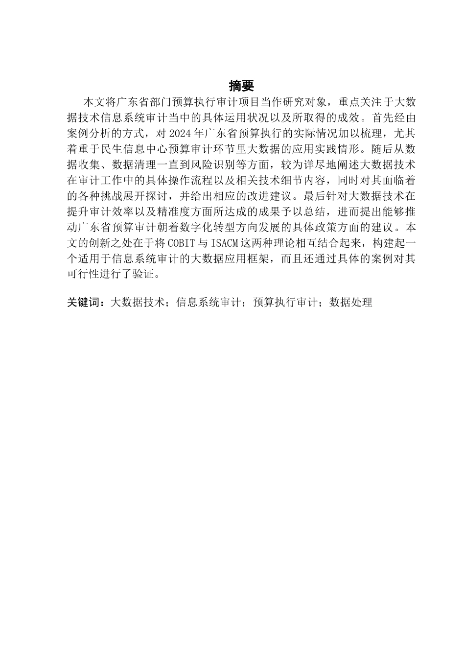 25年CH审计学 关键词：大数据技术；信息系统审计；预算执行审计；数据处理最终稿-约24098字符.docx_第2页