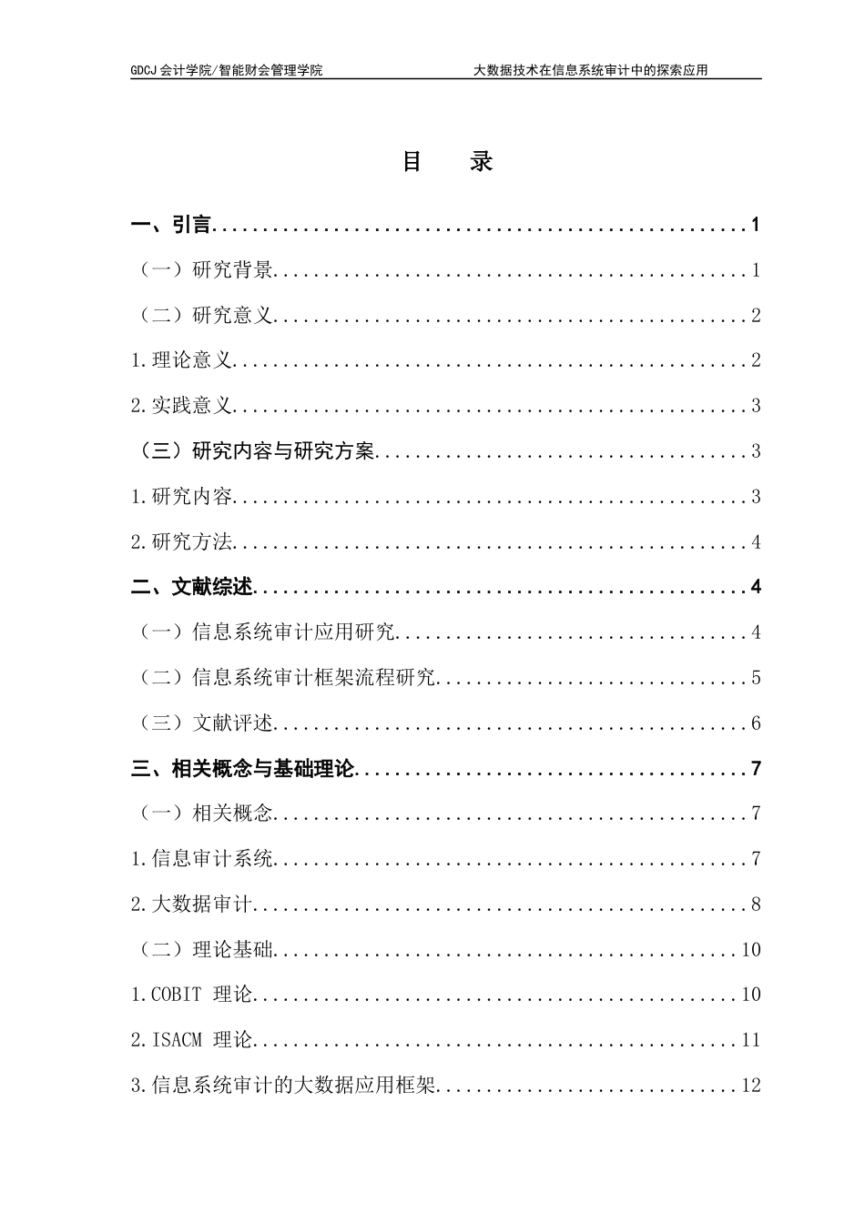 25年CH审计学 关键词：大数据技术；信息系统审计；预算执行审计；数据处理最终稿-约24098字符.docx_第4页