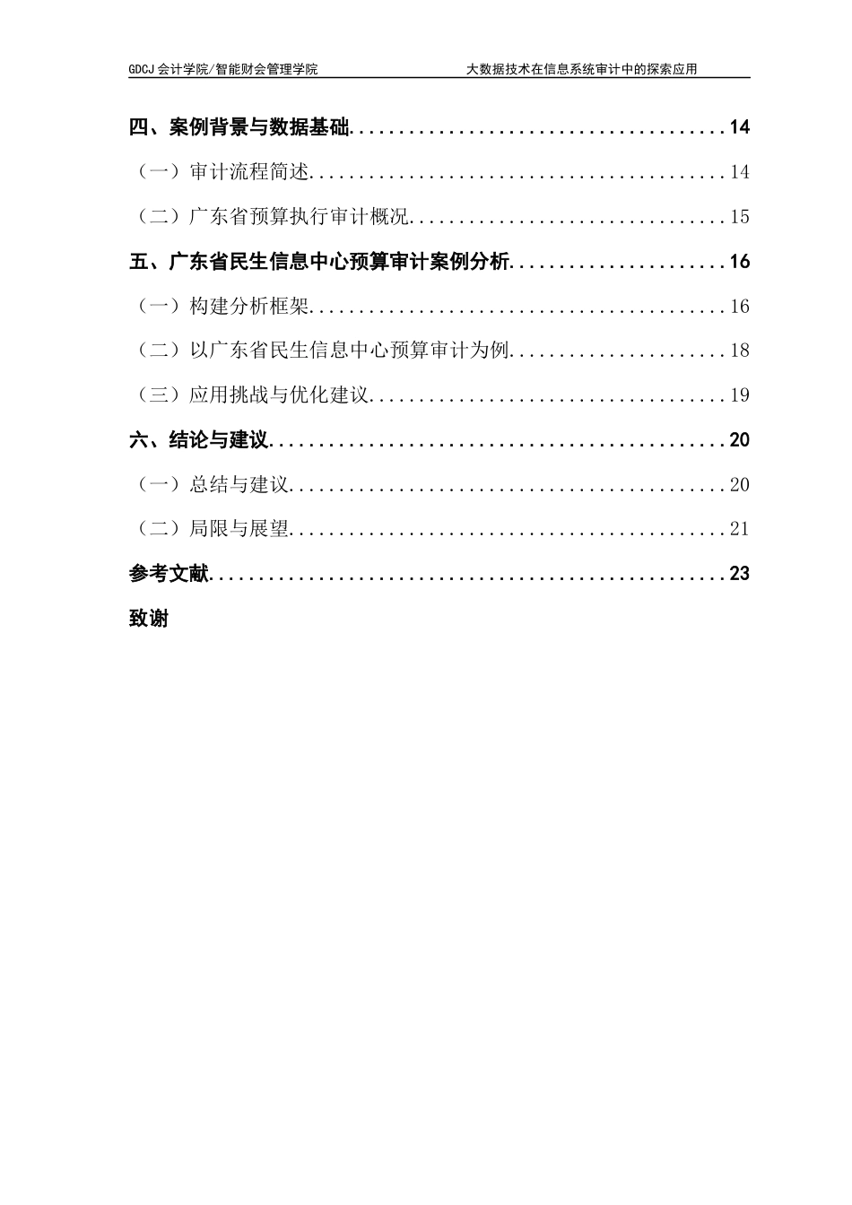 25年CH审计学 关键词：大数据技术；信息系统审计；预算执行审计；数据处理最终稿-约24098字符.docx_第5页