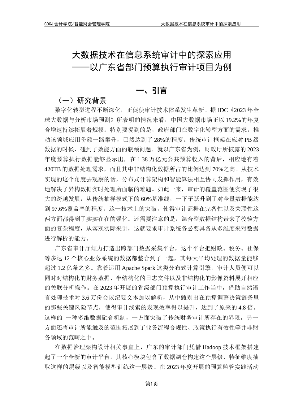 25年CH审计学 关键词：大数据技术；信息系统审计；预算执行审计；数据处理最终稿-约24098字符.docx_第6页