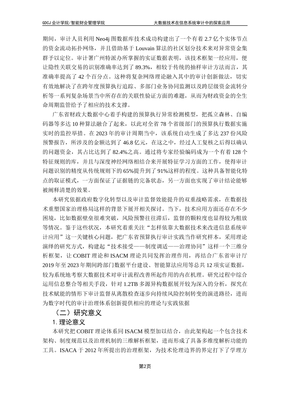 25年CH审计学 关键词：大数据技术；信息系统审计；预算执行审计；数据处理最终稿-约24098字符.docx_第7页