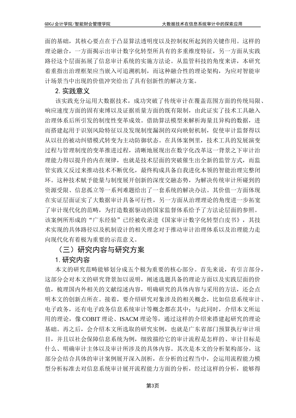 25年CH审计学 关键词：大数据技术；信息系统审计；预算执行审计；数据处理最终稿-约24098字符.docx_第8页