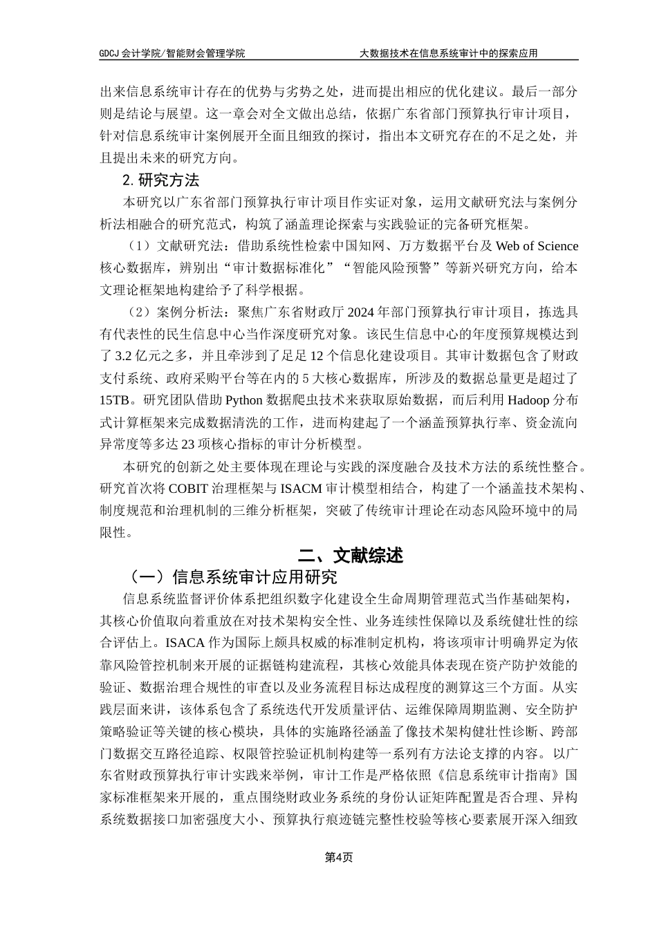 25年CH审计学 关键词：大数据技术；信息系统审计；预算执行审计；数据处理最终稿-约24098字符.docx_第9页