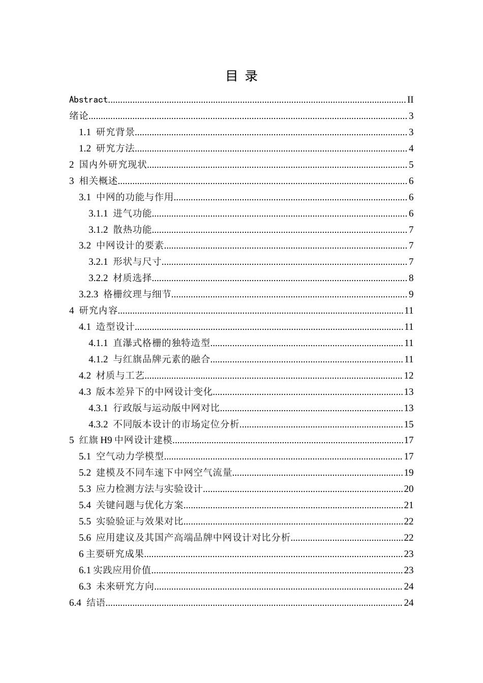 25年CH汽车服务工程 汽车中网设计研究以红旗H9为例终稿-约17089字符.docx_第1页