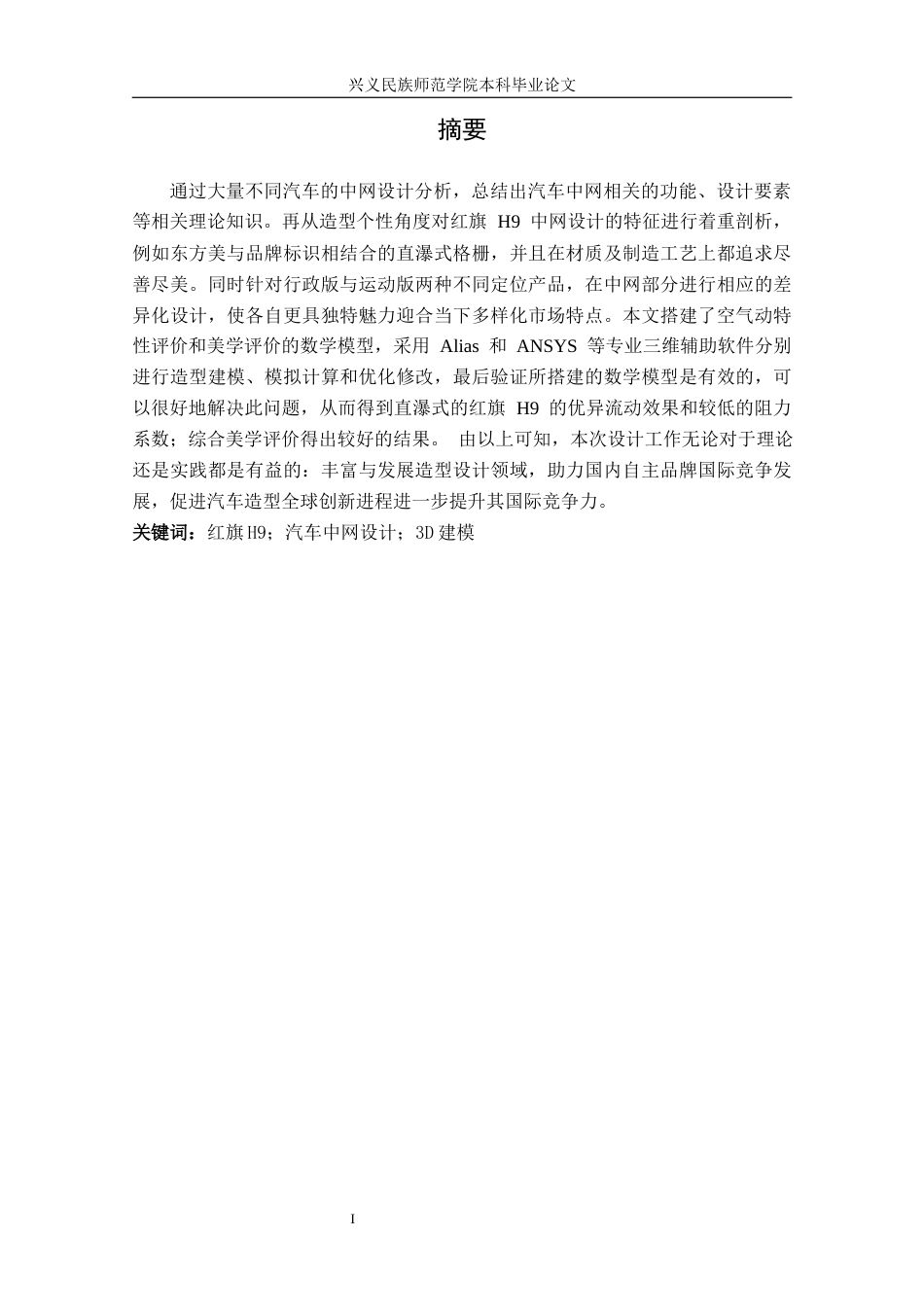25年CH汽车服务工程 汽车中网设计研究以红旗H9为例终稿-约17089字符.docx_第3页