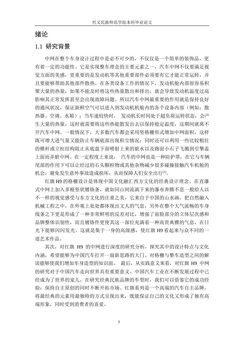 25年CH汽车服务工程 汽车中网设计研究以红旗H9为例终稿-约17089字符.docx_第5页