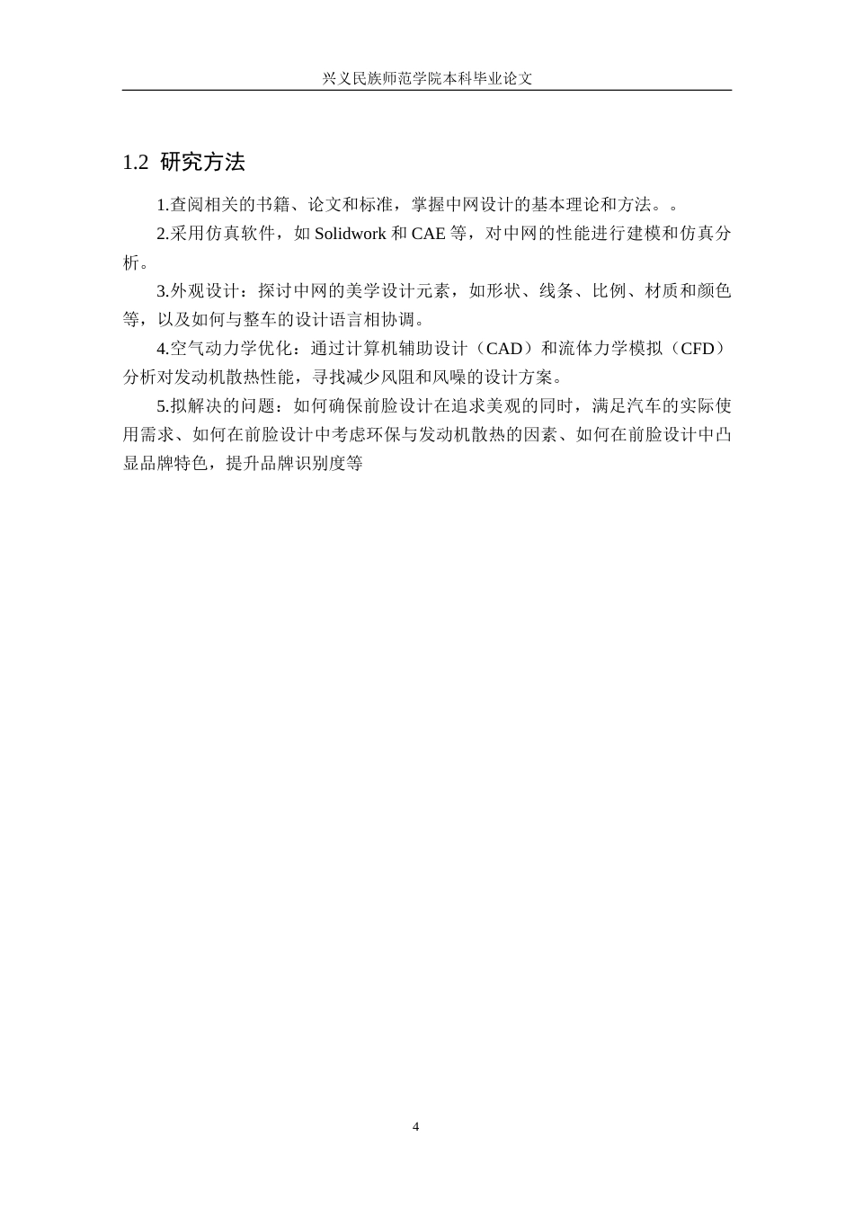 25年CH汽车服务工程 汽车中网设计研究以红旗H9为例终稿-约17089字符.docx_第6页