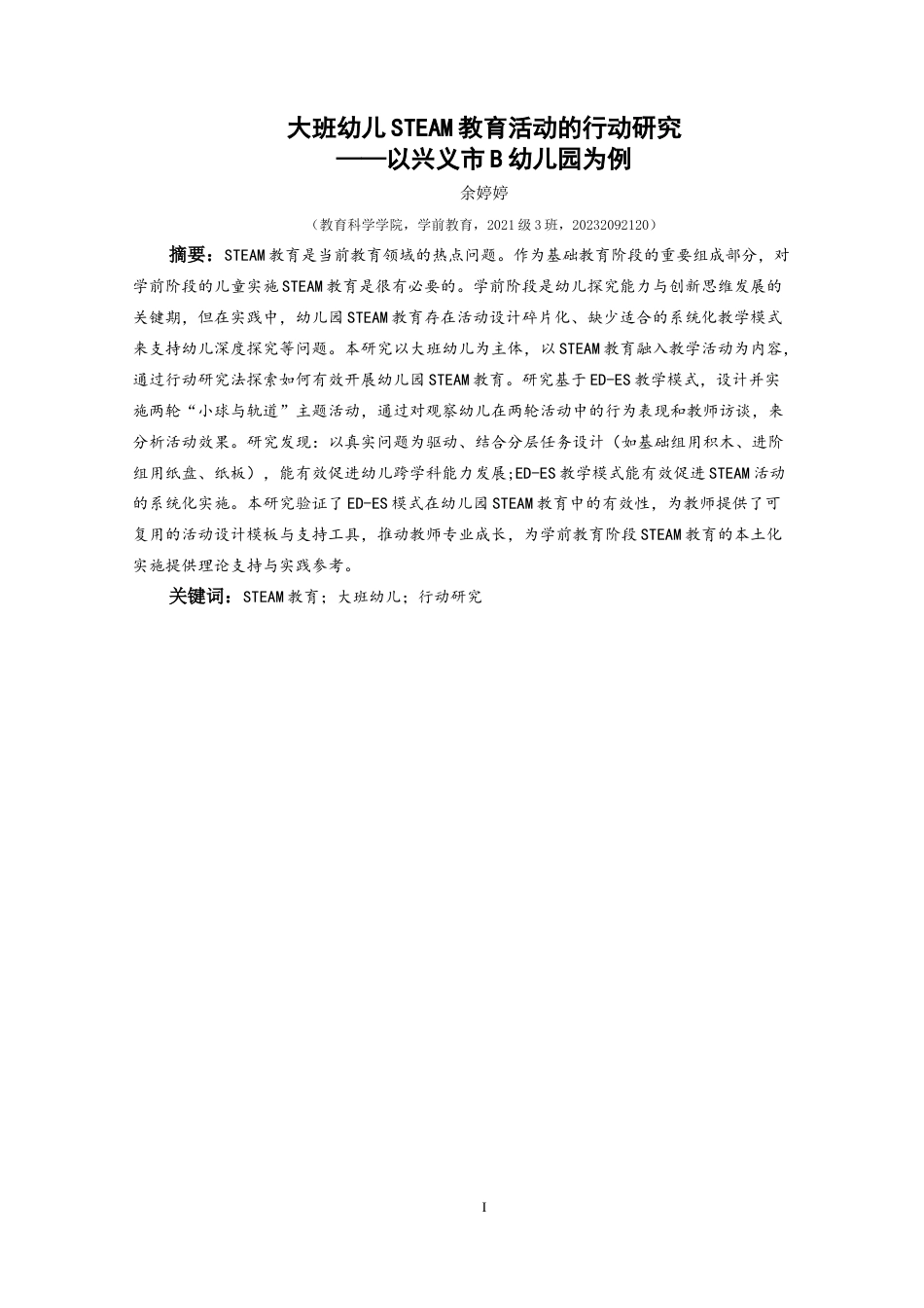 25年CH学前教育 大班幼儿STEAM教育活动的行动研究——以兴义市B幼儿园为例最终稿-约29391字符.doc_第1页