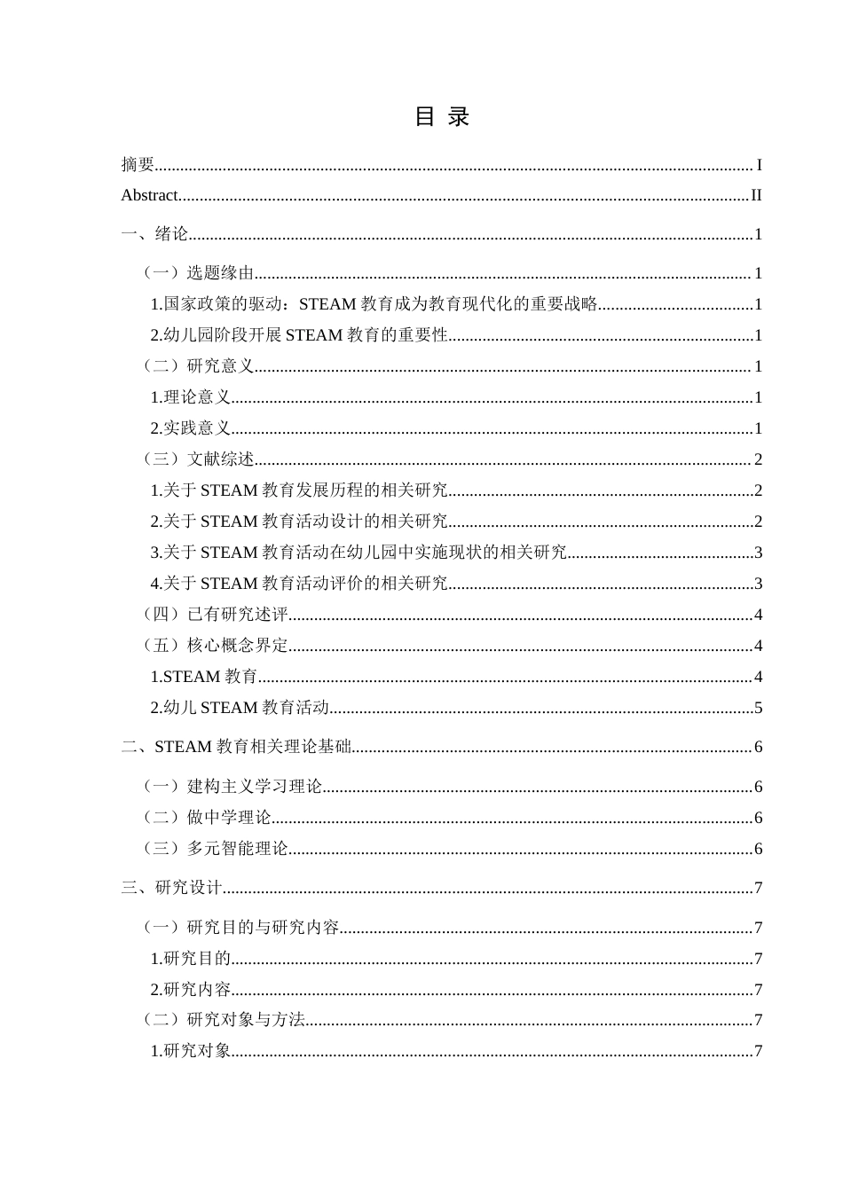 25年CH学前教育 大班幼儿STEAM教育活动的行动研究——以兴义市B幼儿园为例最终稿-约29391字符.doc_第3页