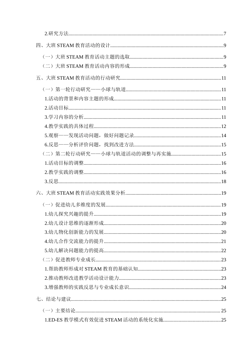 25年CH学前教育 大班幼儿STEAM教育活动的行动研究——以兴义市B幼儿园为例最终稿-约29391字符.doc_第4页