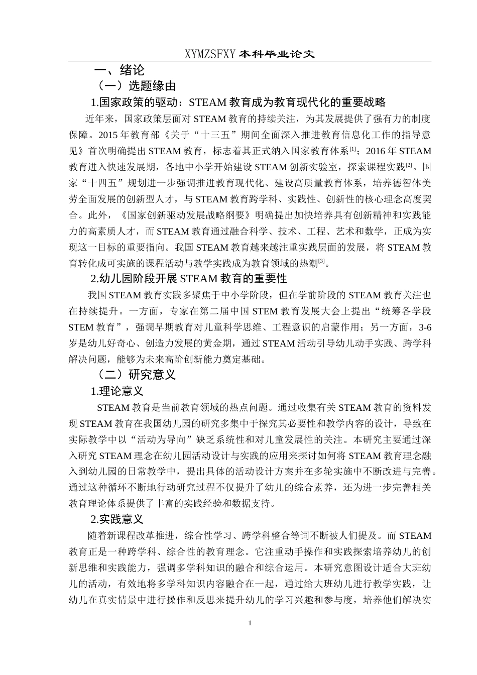 25年CH学前教育 大班幼儿STEAM教育活动的行动研究——以兴义市B幼儿园为例最终稿-约29391字符.doc_第6页