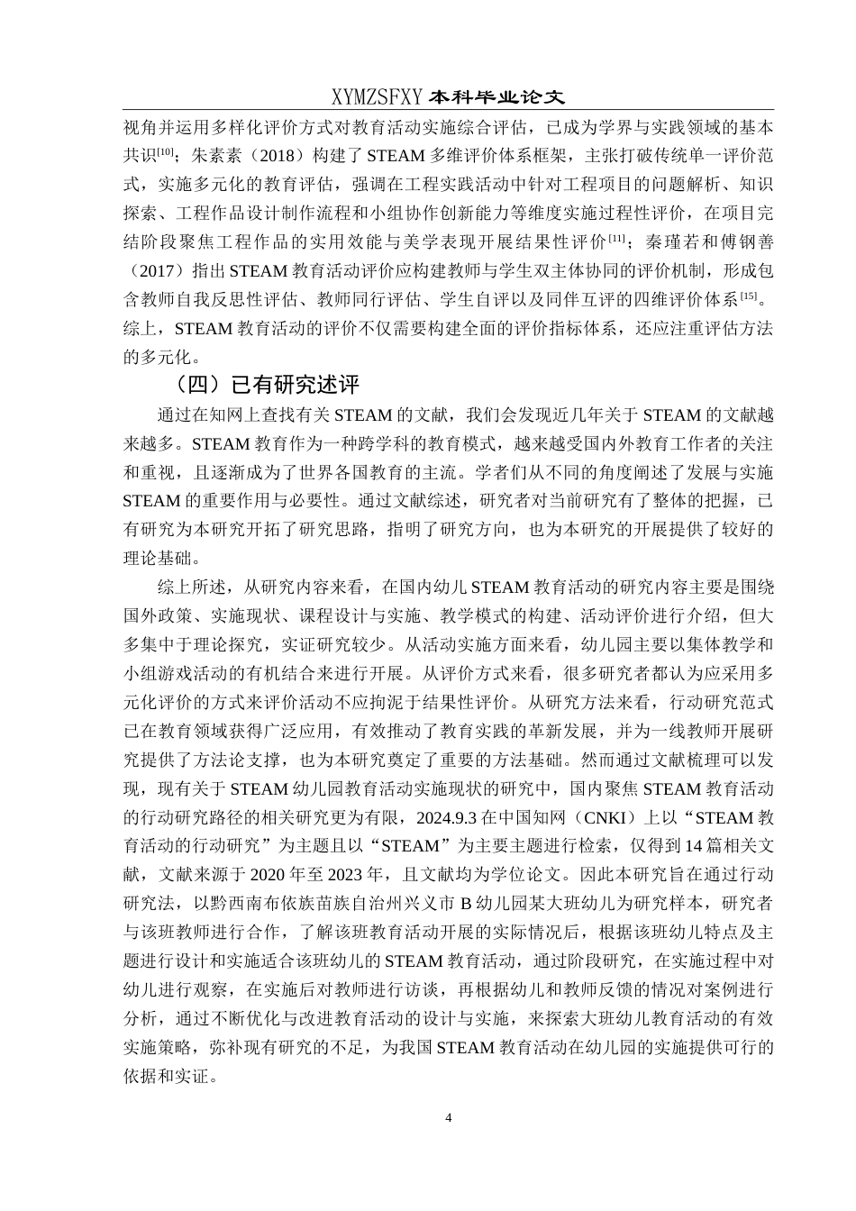 25年CH学前教育 大班幼儿STEAM教育活动的行动研究——以兴义市B幼儿园为例最终稿-约29391字符.doc_第9页