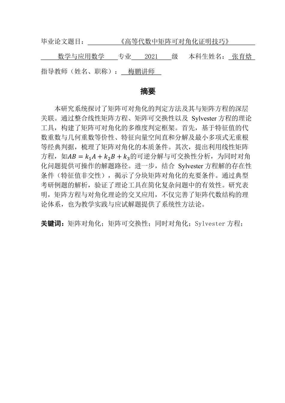 25年CH数学与应用数学 高等代数中矩阵可对角化证明技巧-约11877字符.pdf_第2页