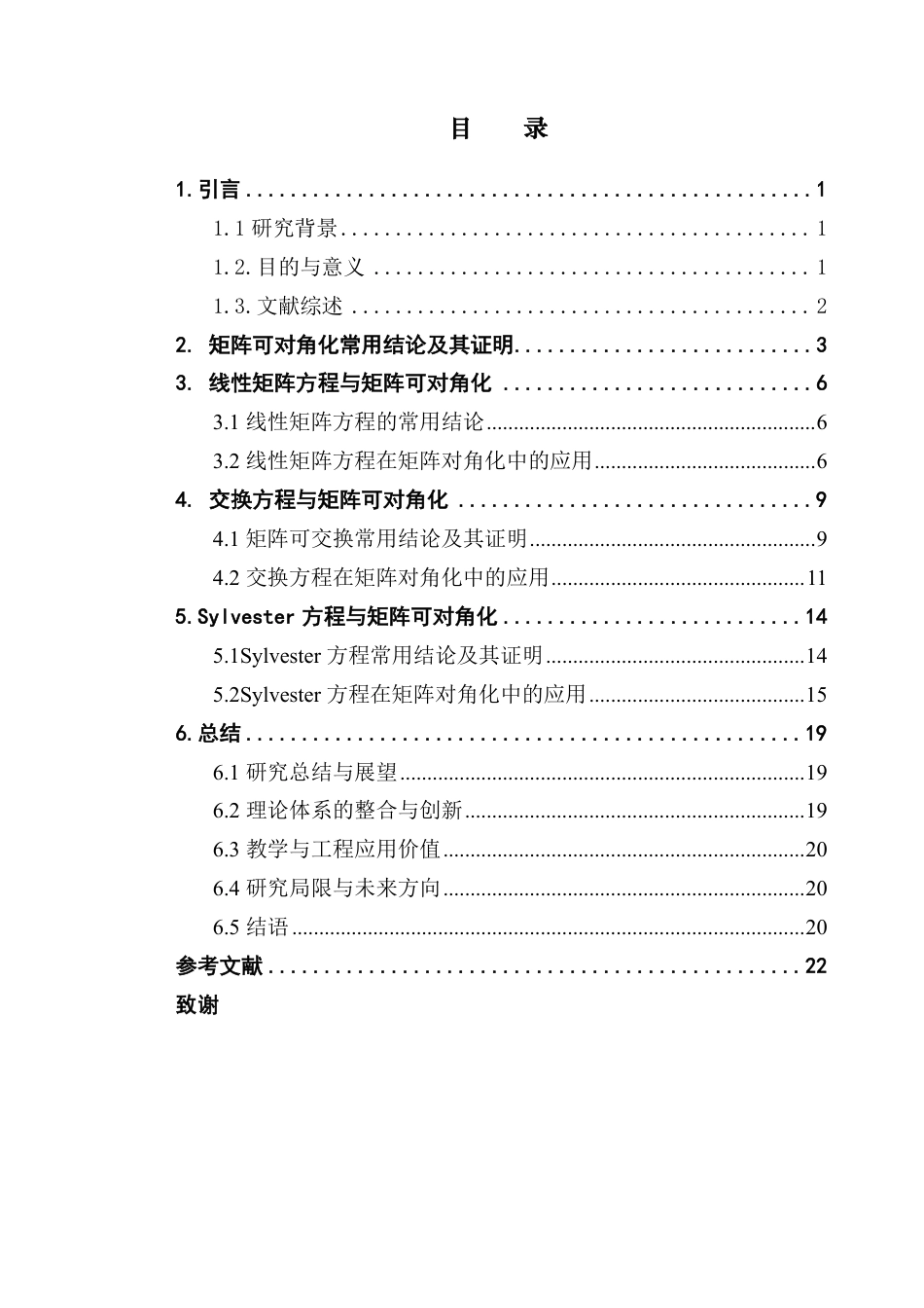 25年CH数学与应用数学 高等代数中矩阵可对角化证明技巧-约11877字符.pdf_第4页