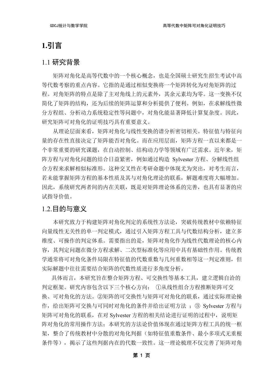 25年CH数学与应用数学 高等代数中矩阵可对角化证明技巧-约11877字符.pdf_第5页