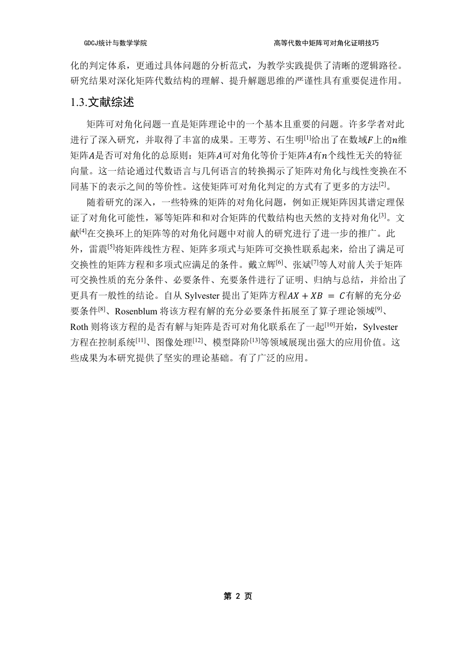 25年CH数学与应用数学 高等代数中矩阵可对角化证明技巧-约11877字符.pdf_第6页