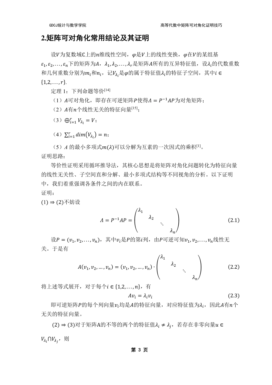 25年CH数学与应用数学 高等代数中矩阵可对角化证明技巧-约11877字符.pdf_第7页
