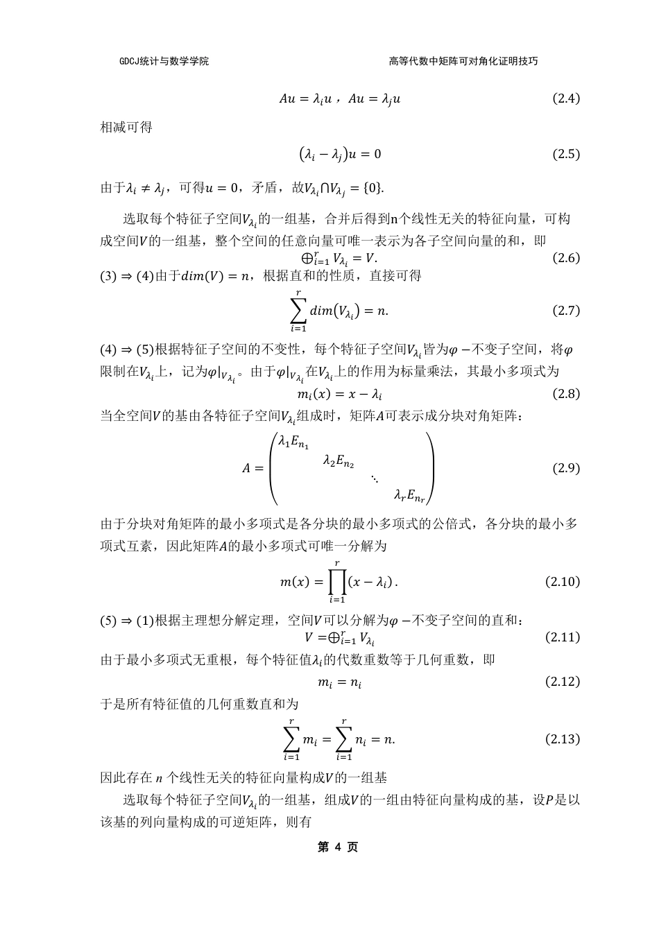 25年CH数学与应用数学 高等代数中矩阵可对角化证明技巧-约11877字符.pdf_第8页