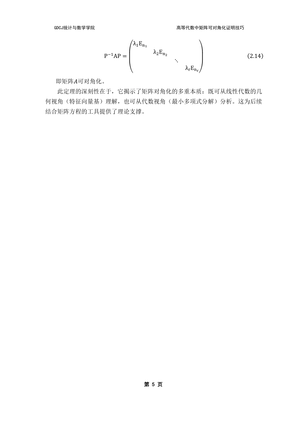 25年CH数学与应用数学 高等代数中矩阵可对角化证明技巧-约11877字符.pdf_第9页