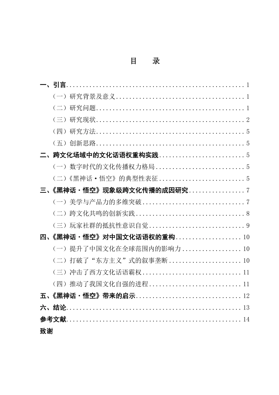 25年CH新闻学政法新闻 跨文化传播语境下的中国文化话语权重构——以《黑神话·悟空》为例-约14904字符.pdf_第4页