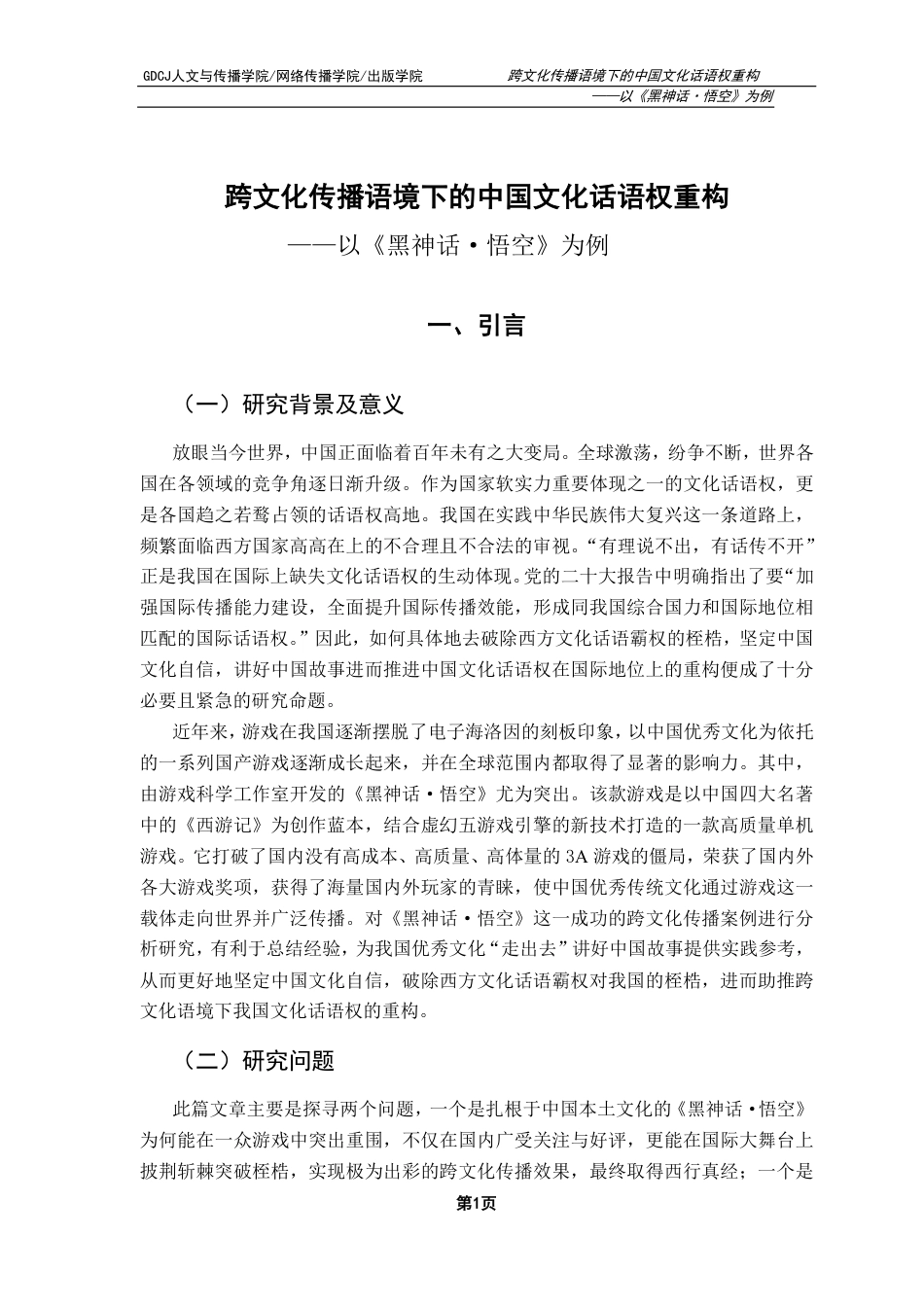25年CH新闻学政法新闻 跨文化传播语境下的中国文化话语权重构——以《黑神话·悟空》为例-约14904字符.pdf_第5页