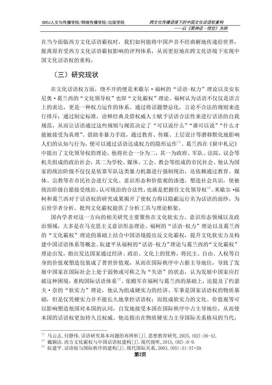 25年CH新闻学政法新闻 跨文化传播语境下的中国文化话语权重构——以《黑神话·悟空》为例-约14904字符.pdf_第6页